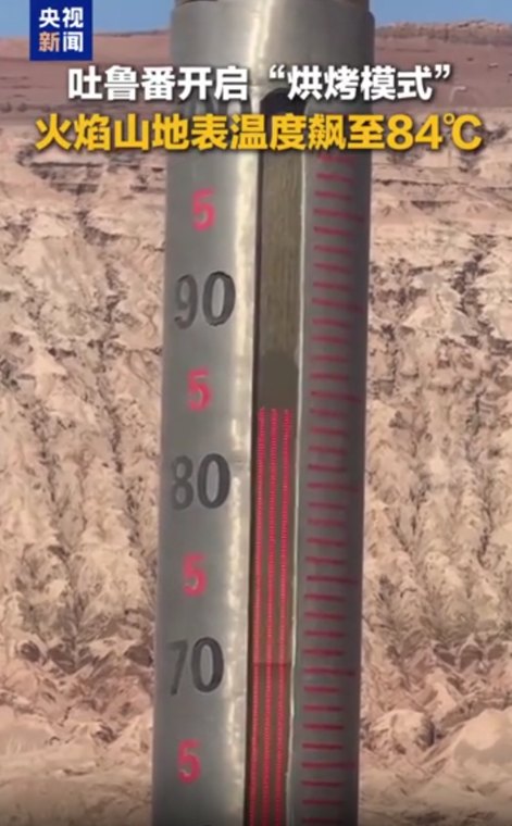 太热了!新疆火焰山地表温度84℃,吐鲁番气温或达50℃!河南河北多地或超40℃,北京36℃,北方将迎今年最大规模高温,专家分析